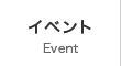 イベント EVENT